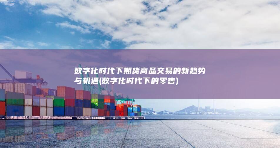 数字化时代下的零售