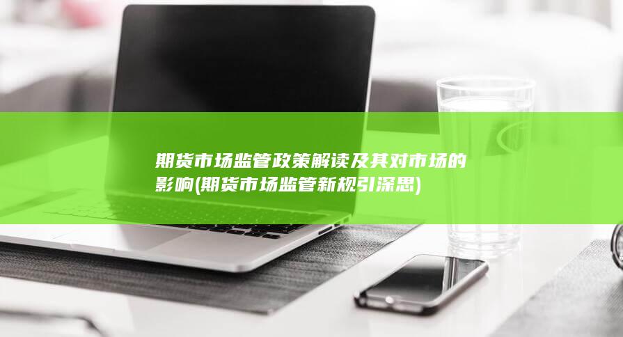 期货市场监管政策解读及其对市场的影响
