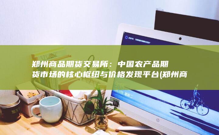 郑州商品期货交易所