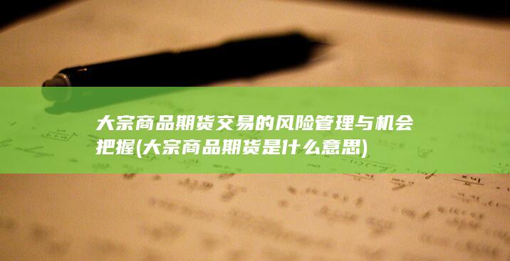 大宗商品期货是什么意思
