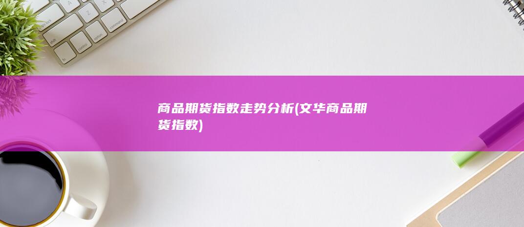 商品期货指数走势分析