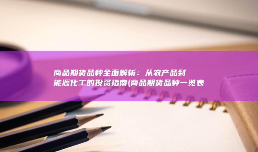 从农产品到能源化工的投资指南