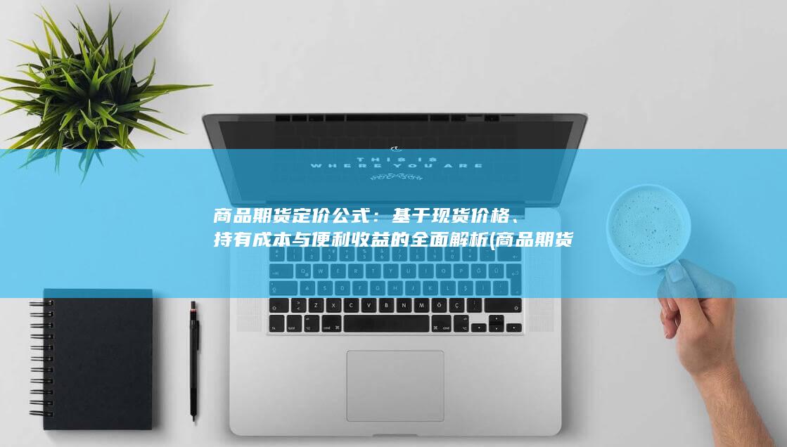 基于现货价格
