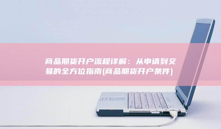 商品期货开户流程详解