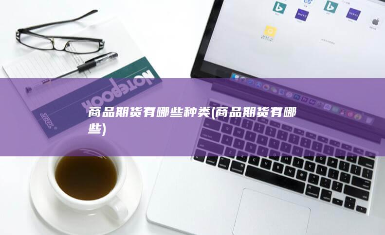 商品期货有哪些种类