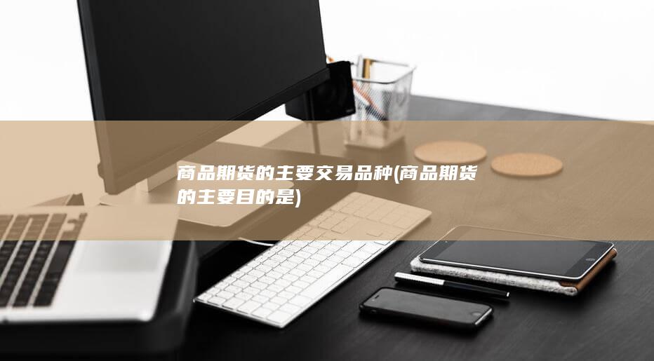 商品期货的主要交易品种