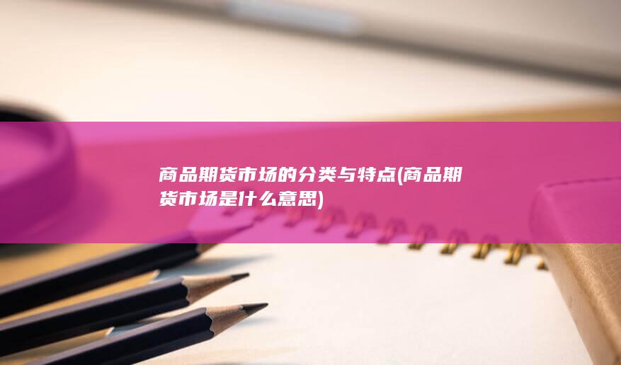 商品期货市场的分类与特点