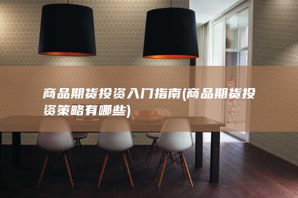 商品期货投资入门指南