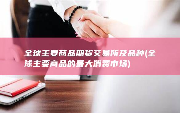 全球主要商品期货交易所及品种