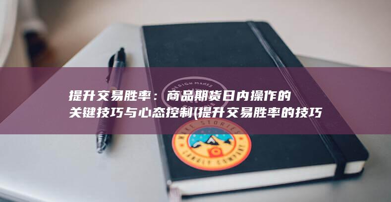 提升交易胜率