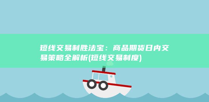 商品期货日内交易策略全解析
