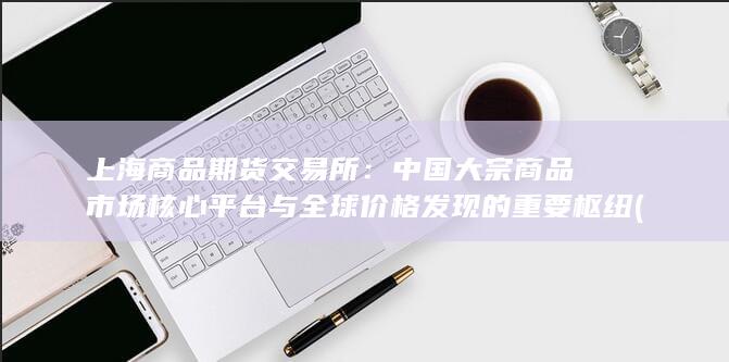 上海商品期货配资