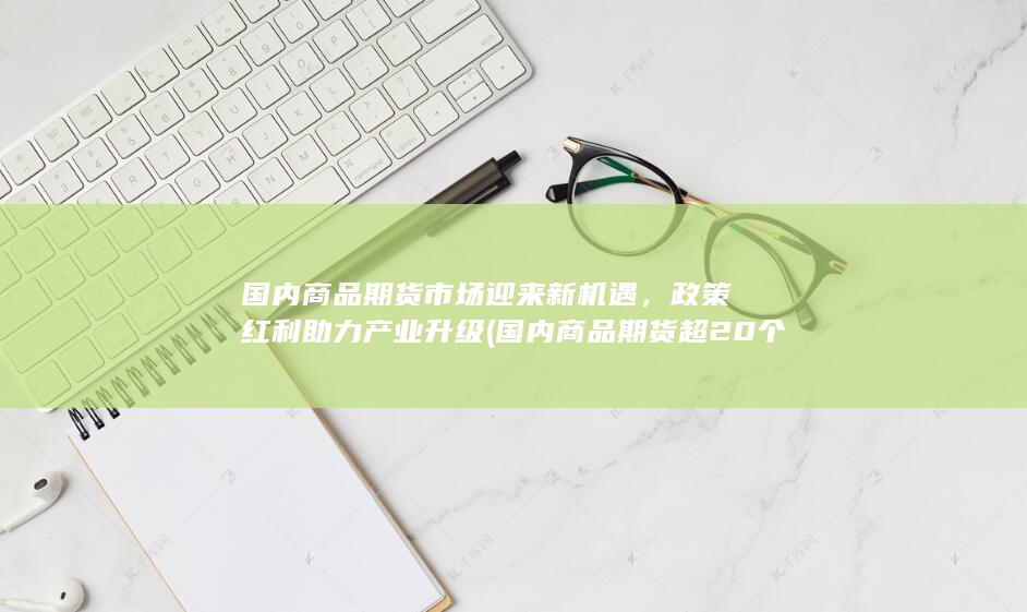 国内商品期货市场迎来新机遇