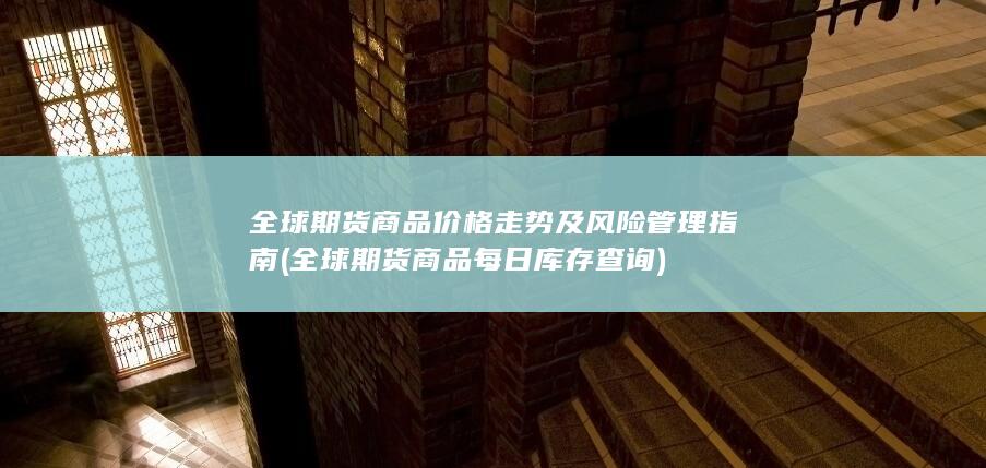 全球期货商品价格走势及风险管理指南