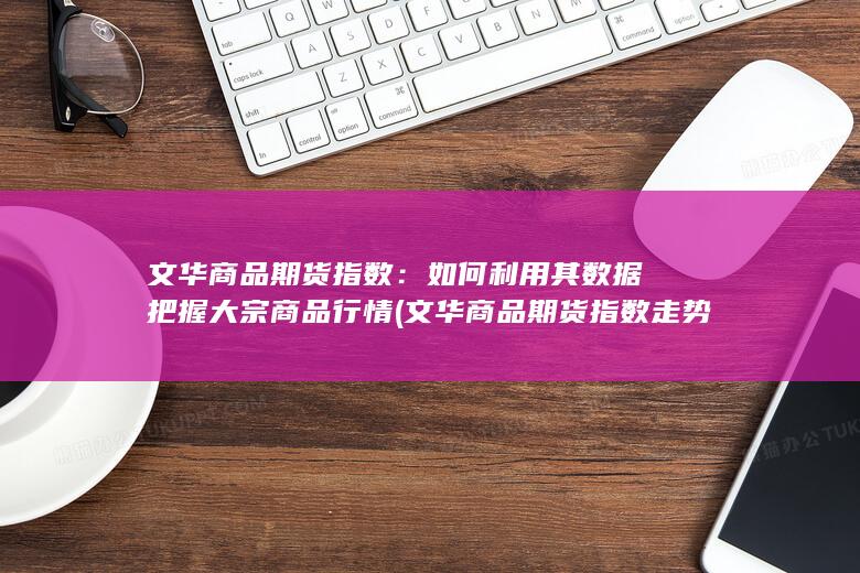 如何利用其数据把握大宗商品行情