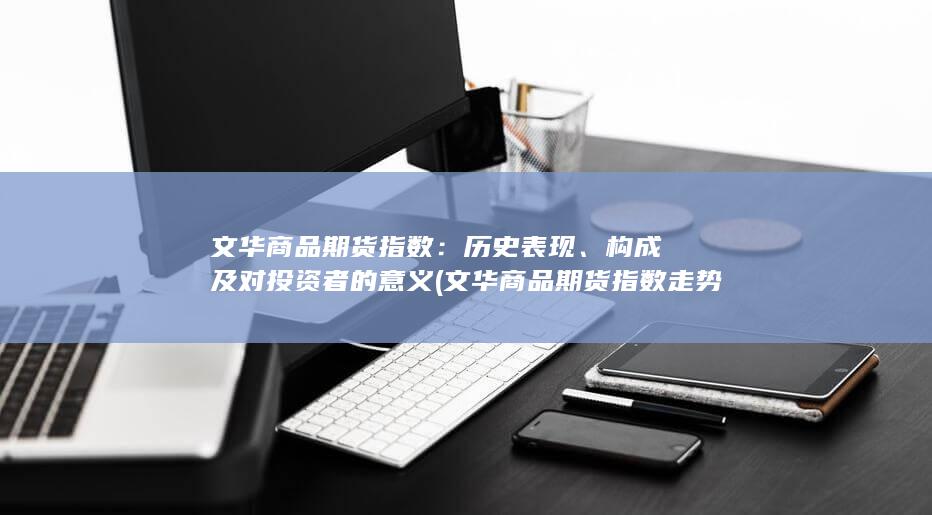 文华商品期货指数