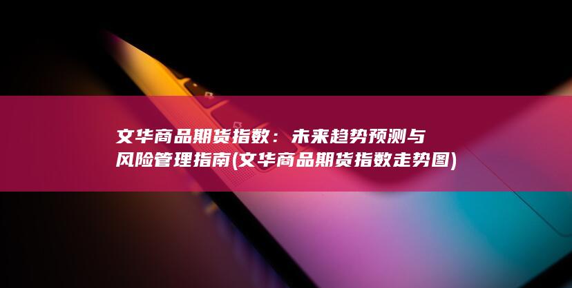 未来趋势预测与风险管理指南