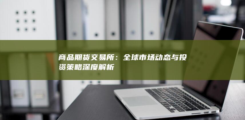 商品期货交易所