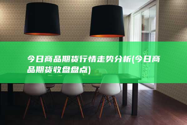 今日商品期货行情走势分析