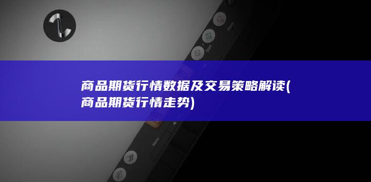 商品期货行情走势