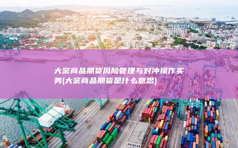 大宗商品期货是什么意思
