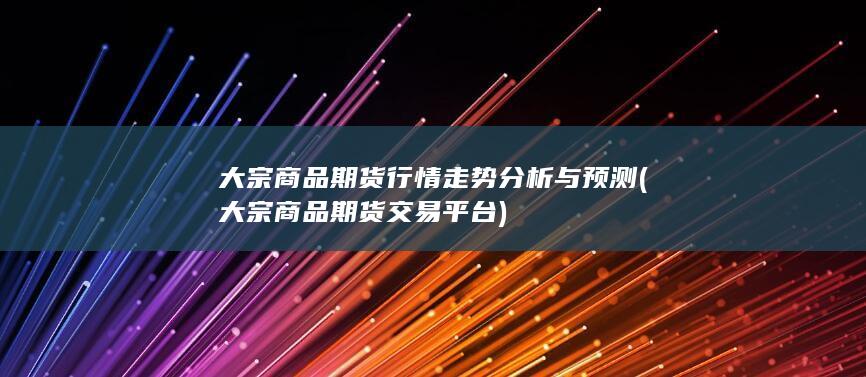 大宗商品期货交易平台