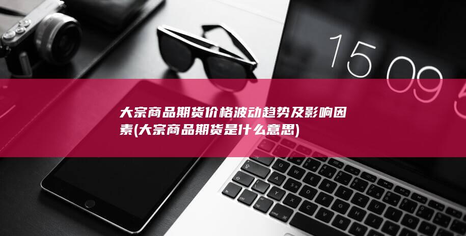 大宗商品期货是什么意思