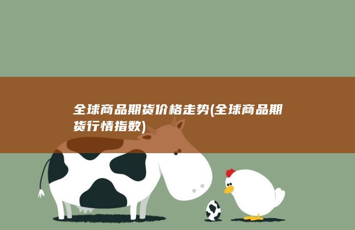 全球商品期货行情指数