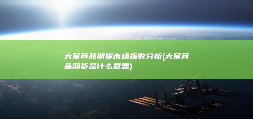大宗商品期货是什么意思