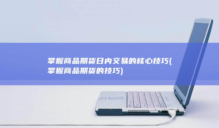 掌握商品期货的技巧