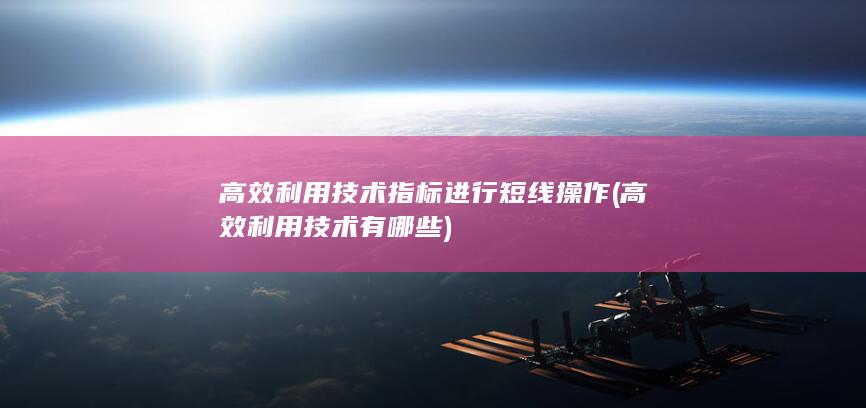 高效利用技术有哪些