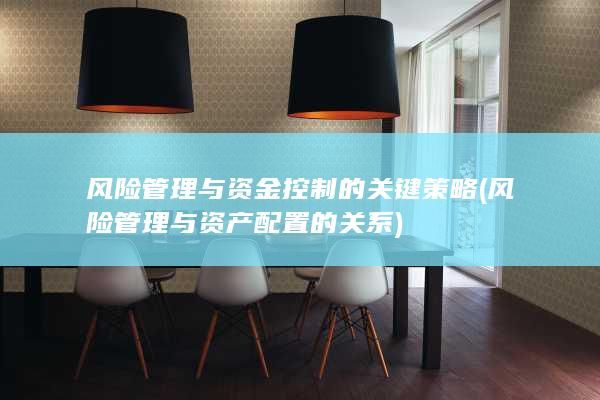 风险管理与资产配置的关系