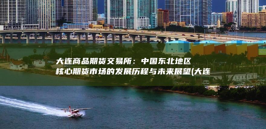 大连商品期货交易所官网