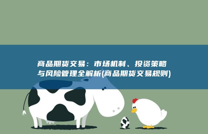 商品期货交易规则