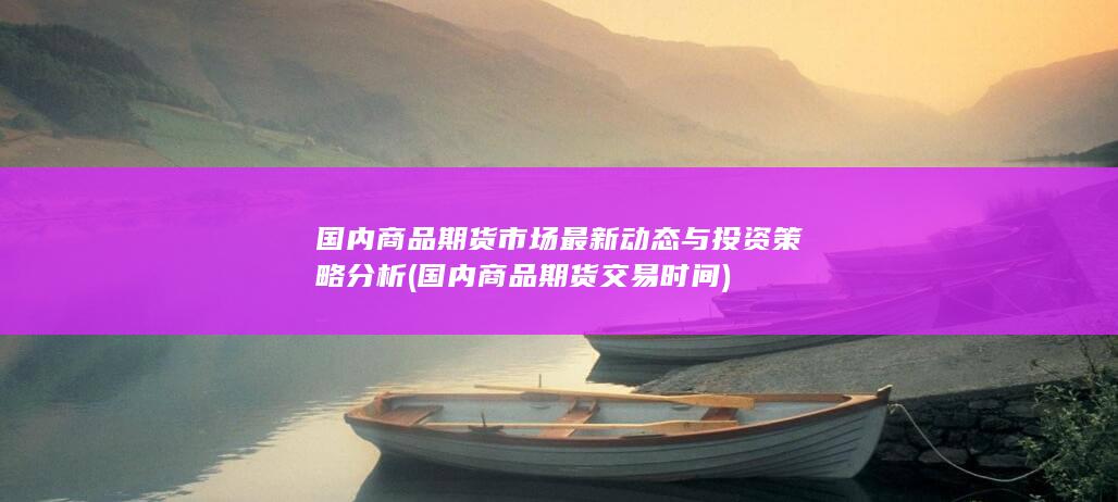 国内商品期货交易时间