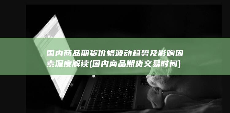 国内商品期货交易时间