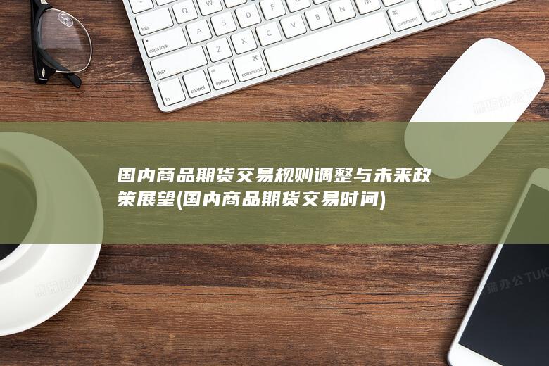 国内商品期货交易时间