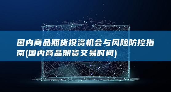 国内商品期货交易时间