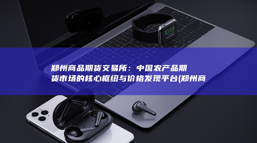 郑州商品期货交易所