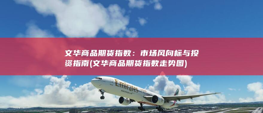 文华商品期货指数