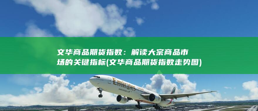 文华商品期货指数走势图