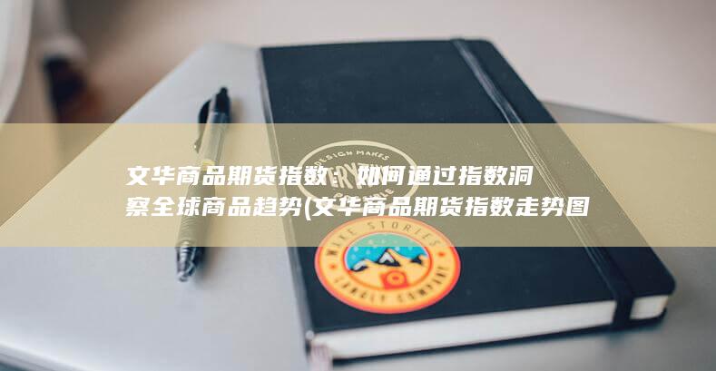 文华商品期货指数走势图
