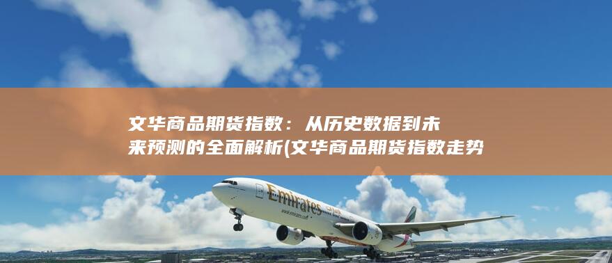文华商品期货指数