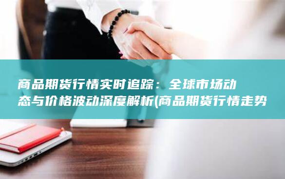 商品期货行情实时追踪