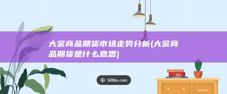 大宗商品期货是什么意思