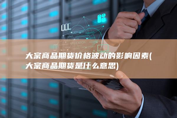 大宗商品期货是什么意思