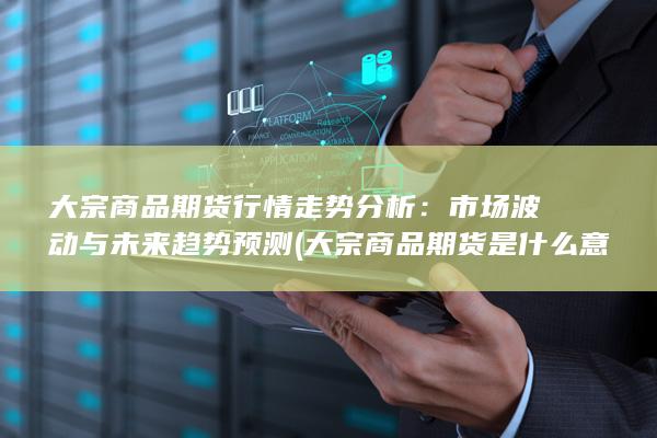 大宗商品期货是什么意思