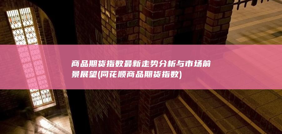 同花顺商品期货指数