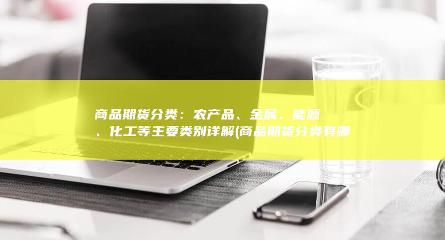 商品期货分类