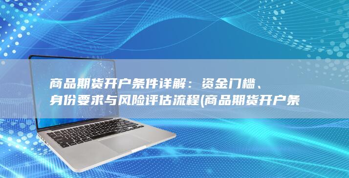 商品期货开户条件详解